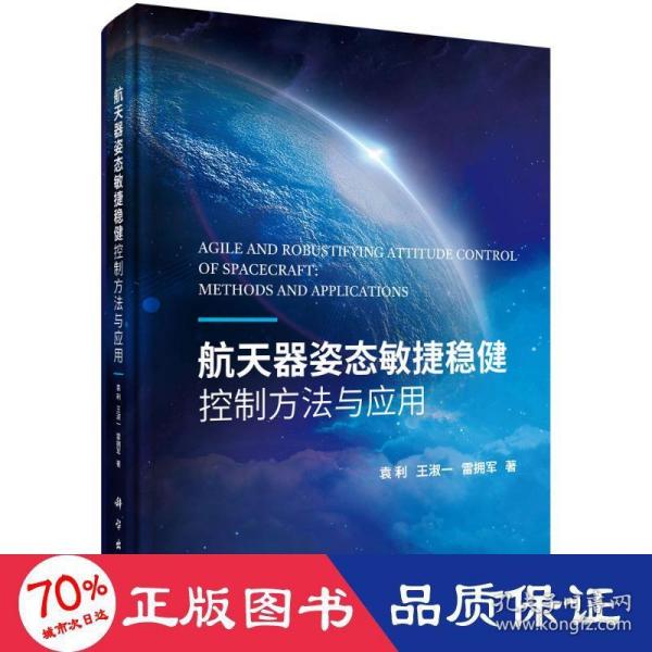 航天器姿态敏捷稳健控制方法与应用