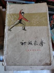 初级长拳