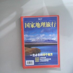 國家地理旅行一生必去的99個地方
