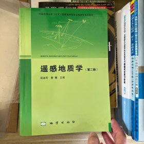 遥感地质学（第二版）/中国地质大学（北京）国家级特色专业地质学系列教材