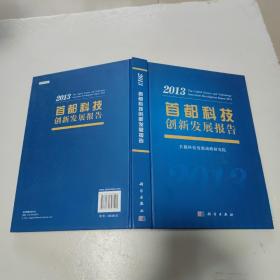 首都科技创新发展报告（2013）