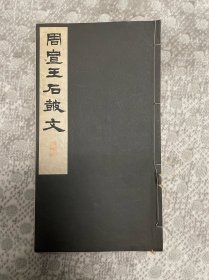 周宣王石鼓文 昭和新选碑法帖大观 品相佳