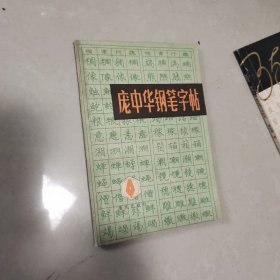 庞中华钢笔字帖