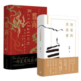 【正版新书】 翦商 殷周之变与华夏新生+历史的游荡者 李硕 广西师范大学出版社等