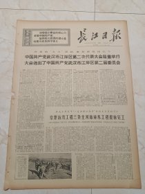长江日报1971年1月26日，今日下午版共2版。中国共产党武汉市江岸区第二次代表大会隆重举行，大会选出了中国共产党武汉市江岸区第二届委员会。