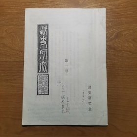 满学泰斗佟永功手迹，写在《清史研究第一号》复印本上，并一张便条