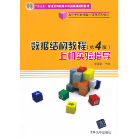 数据结构教程第四4版上机实验指导李春葆清华大学出版社9787302