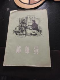 邮鸡蛋