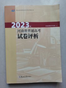 2023年河南省普通高考试卷评析