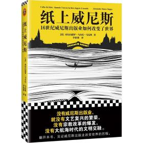 纸上威尼斯：16世纪威尼斯出版业如何改变了世界