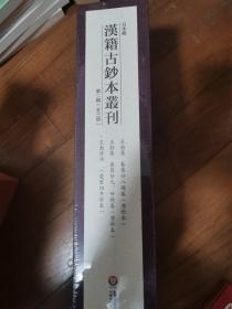 日本藏汉语古钞本业刊 第二辑（全三册）全新正版未拆封 硬皮精装本 原价618元