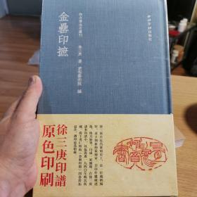 金罍印摭/秋水斋金石丛刊