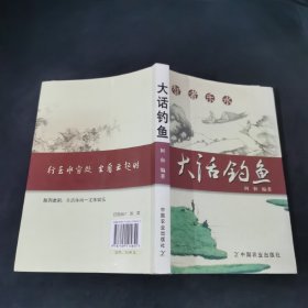 智者乐水：大话钓鱼