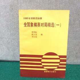 1990年邯郸团体赛 全国象棋赛对局精选 (一)