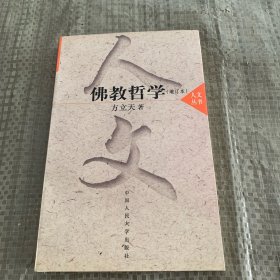 佛教哲学（增订本）