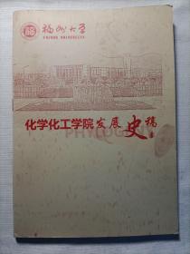 福州大学 化学化工学院发展史稿
（公元1958年-2013年）