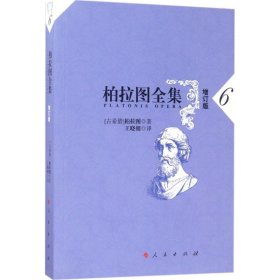 柏拉图全集（增订版）（6） 柏拉图 9787010168579 人民出版社 2017-05-01 普通图书/哲学心理学