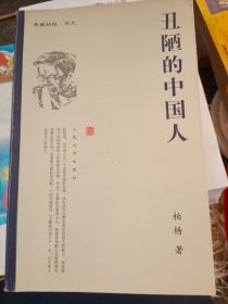 丑陋的中国人