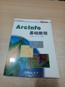 ArcInfo基础教程