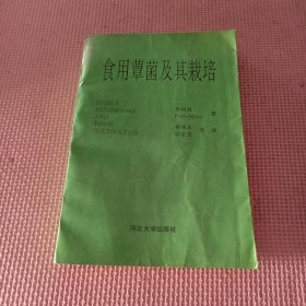 食用蕈菌及其栽培