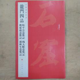 中国碑帖名品·龙门四品（始平公造像记 魏灵藏造像记 杨大眼造像记 孙秋生造像记）