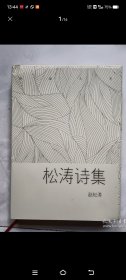 松涛诗集