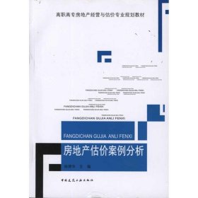 房地产估价案例分析 9787112132348 杨德华 中国建筑工业出版社