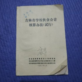 吉林省学校伙食会计核算办法（试行）