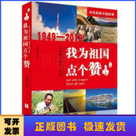 我为祖国点个赞:1949年-2019年庆祝新中国七十华诞