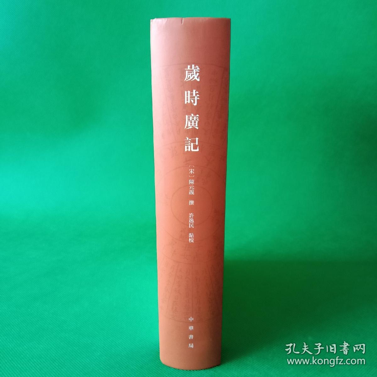 岁时广记【精装】【中華古籍書店.文学类】【T77】