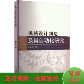 机械设计制造及其自动化研究