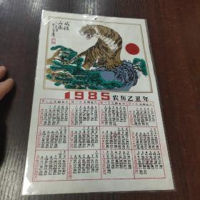 1985年塑料年历卡（老虎，威镇山岳）