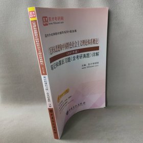 【正版二手】圣才教育：《毛泽东思想和中国特色社会主义理论体系概论》（2021年版）笔记和课后习题（含考研真题）详解