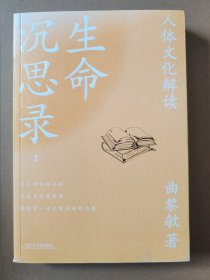 生命沉思录2：人体文化解读