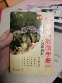 中草药彩图手册六——名贵药材（新版）