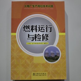 火电厂生产岗位技术问答：燃料运行与检修