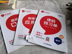 课前预习单六6年级上册  易错题应用题五年级上册   易错题口算五年级上册。单本价，留言即可。