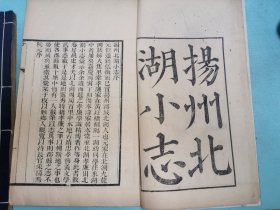 扬州北湖小志，嘉庆刻本，原装两册全