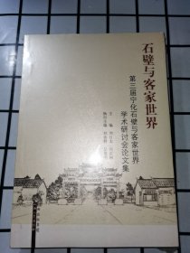 有塑封 石壁与客家世界：第三届宁化石壁与客家世界学术研讨会论文集