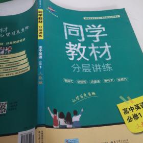 同学教材分层讲练 高中英语 必修1 人教版