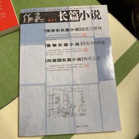 作家杂志长篇小说春季号2008年3月号（张学东~超低空滑翔，鲁敏~没有方向的盘，何葆国~伪币之家）