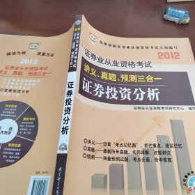 华图版·2012证券业从业资格考试讲义、真题、预测三合一：证券投资分析