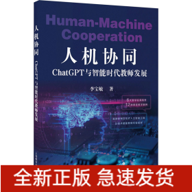 人機(jī)協(xié)同 ChatGPT與智能時(shí)代教師發(fā)展