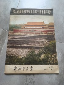 解放军画报1976年10
