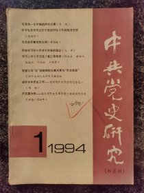 中共党史研究1994年第1期（左右江根据地、山西敌后、华东局等内容）