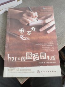 haru的橡皮章生活：台湾原版引进的中文简体版