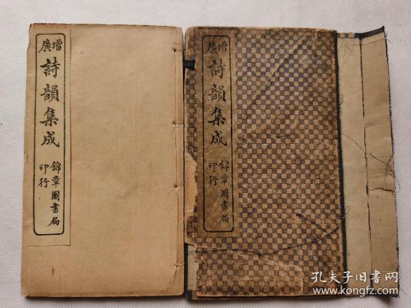 诗韵集成一函4册.民国32年古籍存真.共约143个筒子页.函套破损.约17.4x10.2cm.