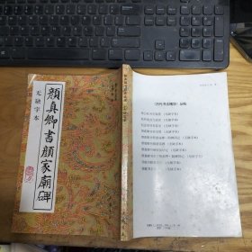 颜真卿书颜家庙碑 无缺字本