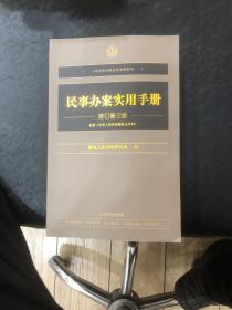 人民法院办案实用手册系列：民事办案实用手册（修订第3版）