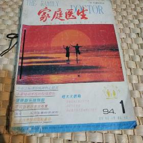 家庭医生1994年第1.2.3.4.6.7.8，共7本